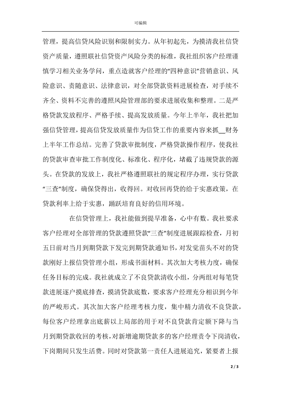 企业财务部半年工作总结范文.docx_第2页