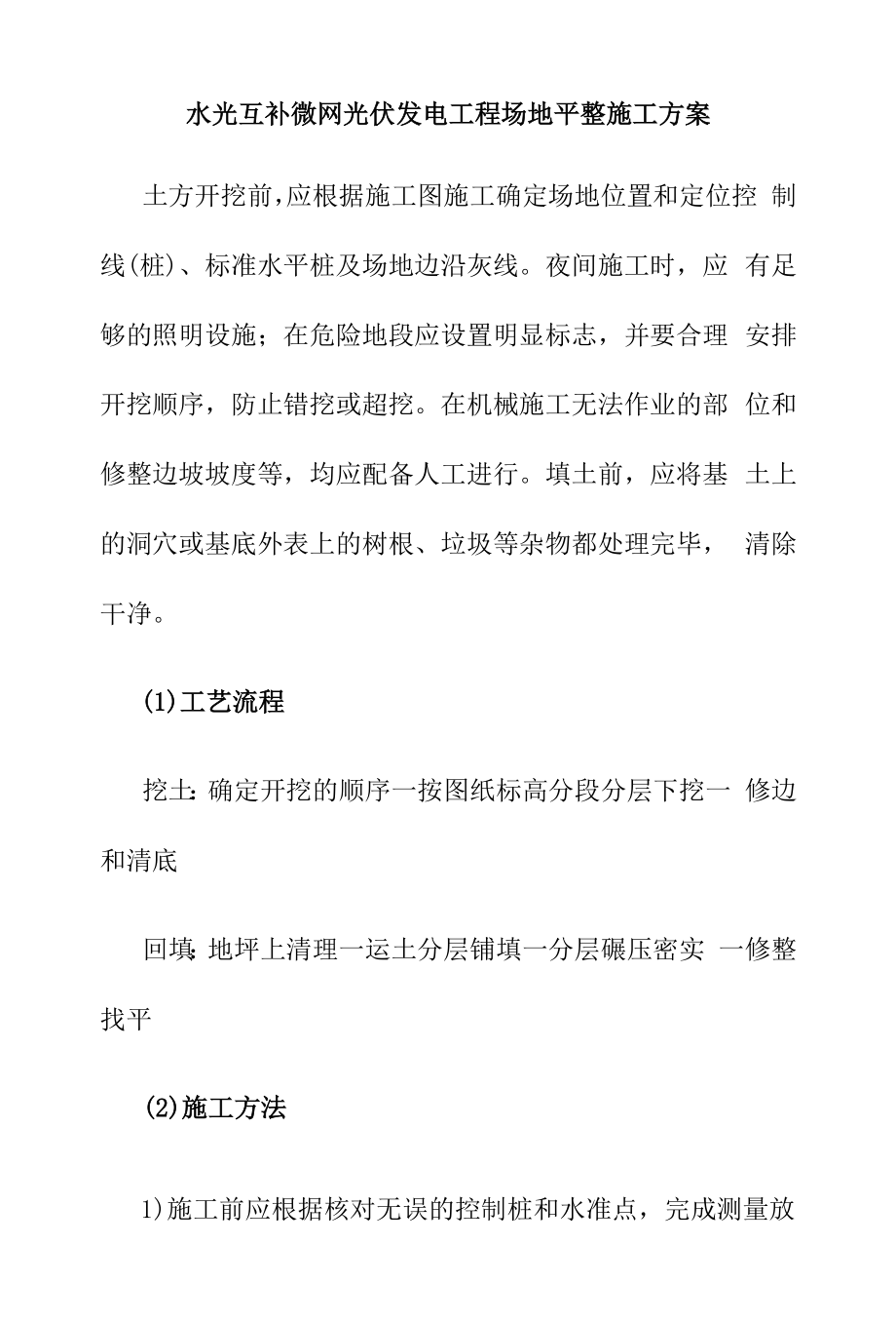 水光互补微网光伏发电工程场地平整施工方案.docx_第1页