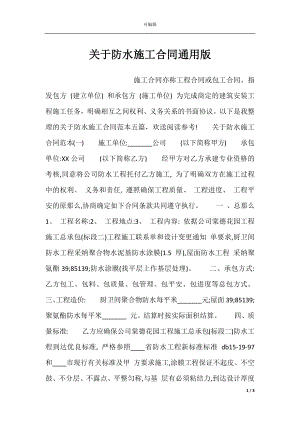 关于防水施工合同通用版.docx