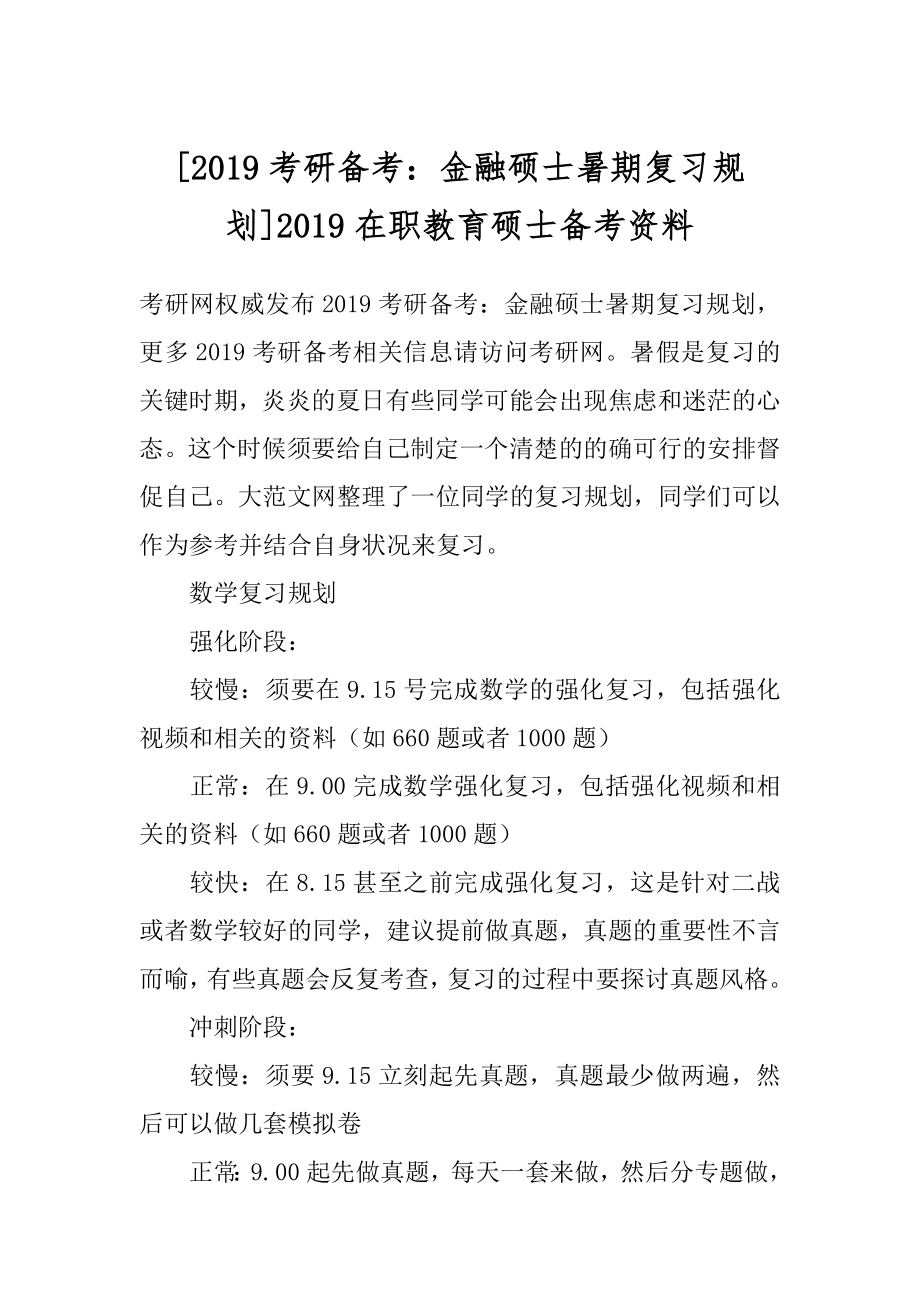 [2019考研备考：金融硕士暑期复习规划]2019在职教育硕士备考资料.docx_第1页