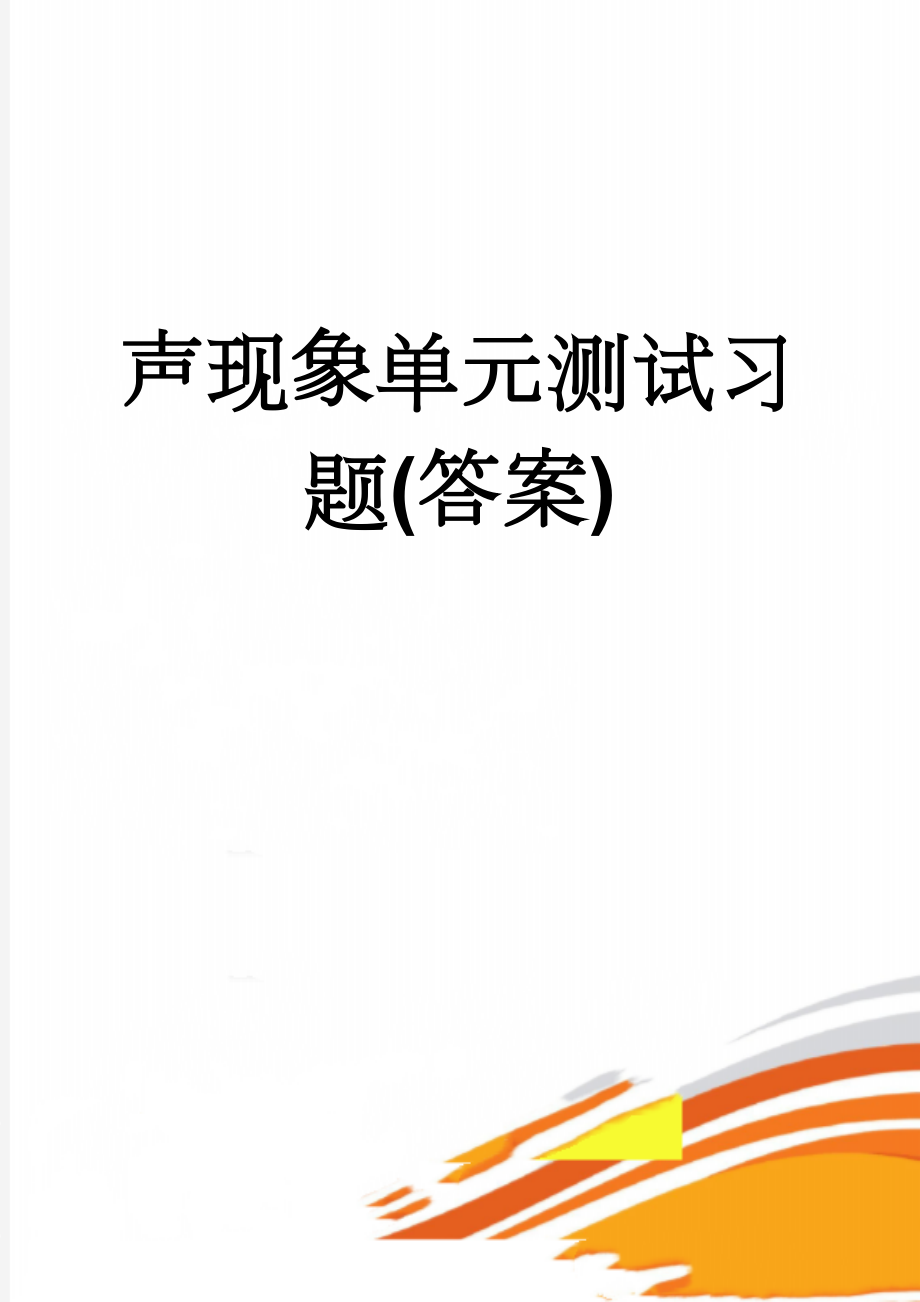 声现象单元测试习题(答案)(10页).doc_第1页