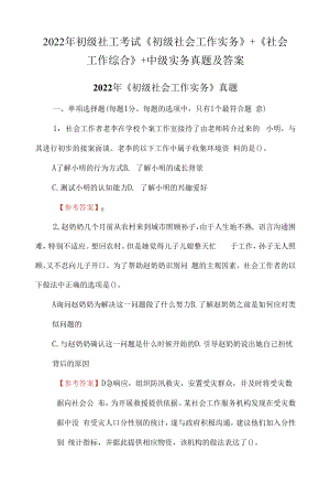 2022年初级社工考试《初级社会工作实务》+《社会工作综合》+中级实务真题及答案.docx