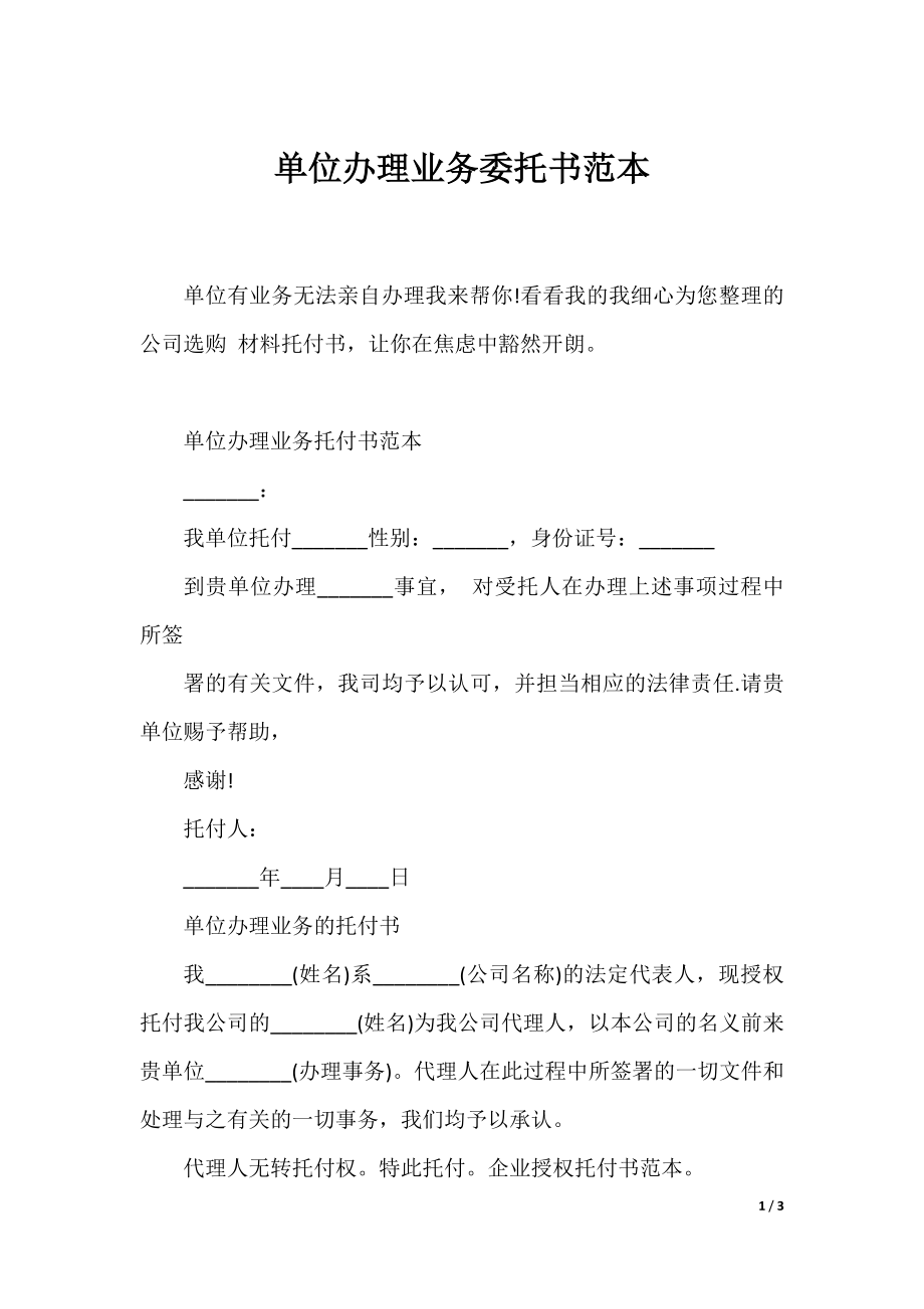 单位办理业务委托书范本.docx_第1页