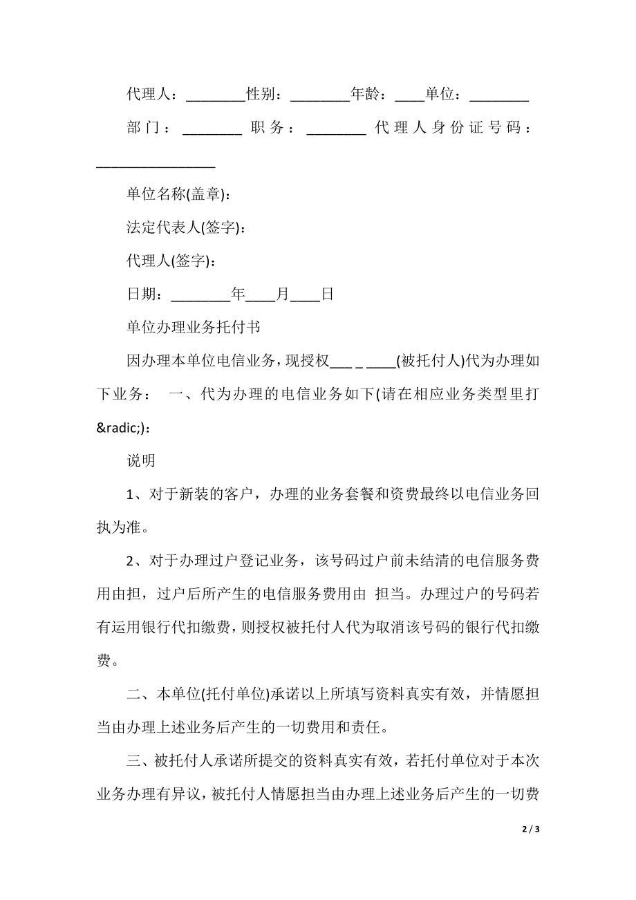 单位办理业务委托书范本.docx_第2页