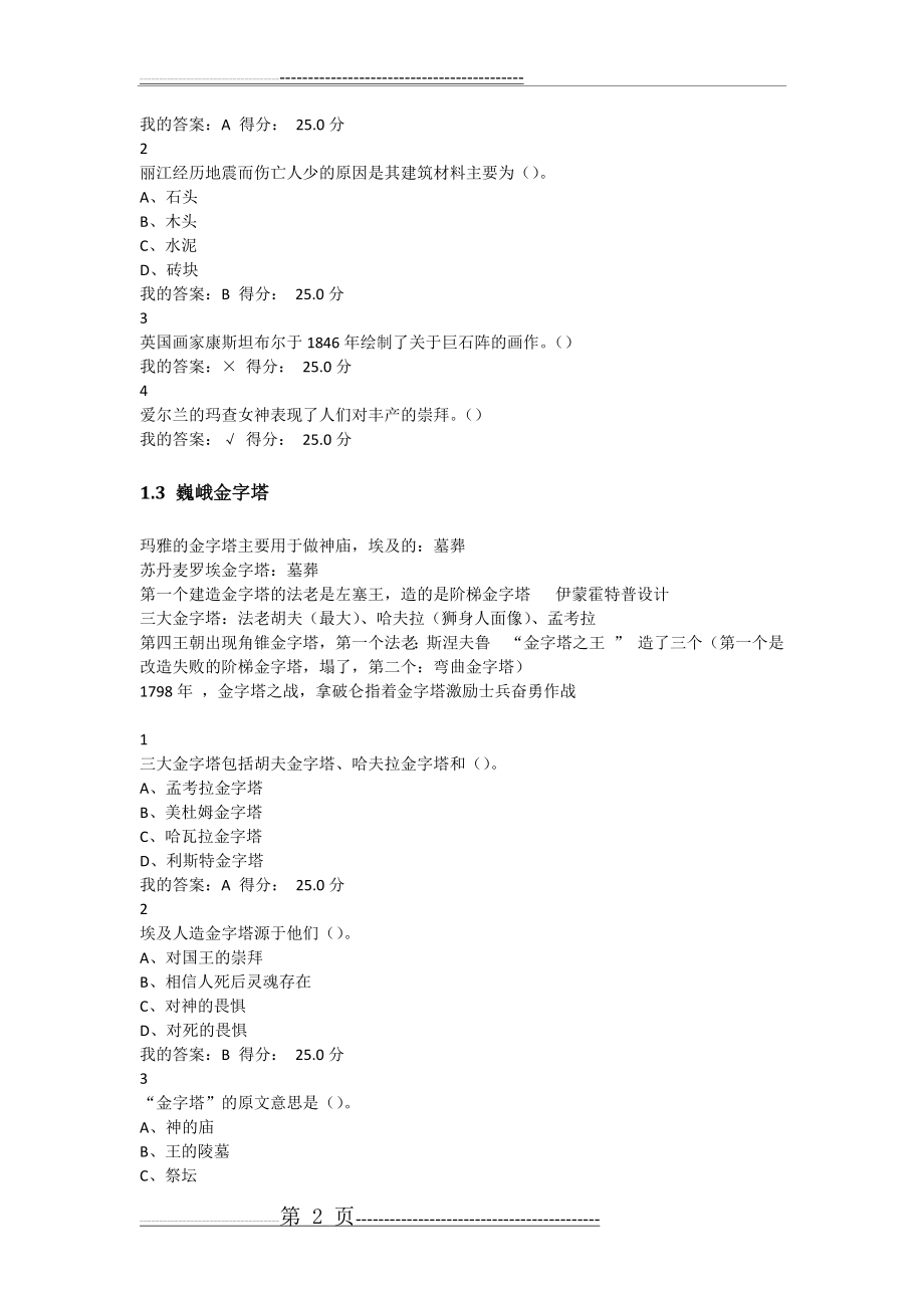 尔雅网课《世界建筑史》超全笔记(52页).doc_第2页