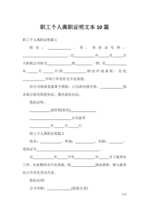 职工个人离职证明文本10篇.docx