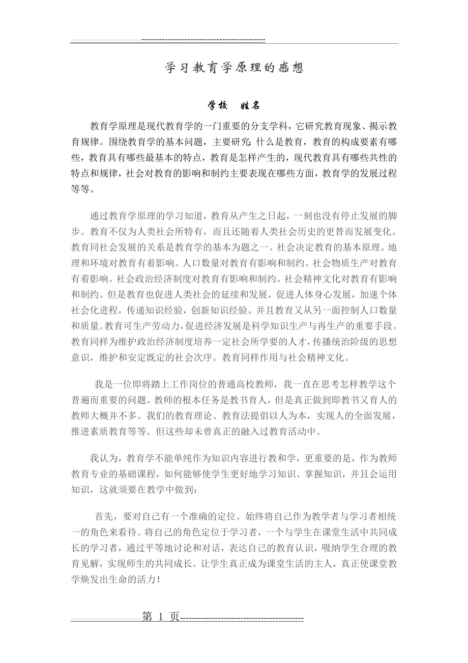 学习教育学原理的心得,感想(2页).doc_第1页