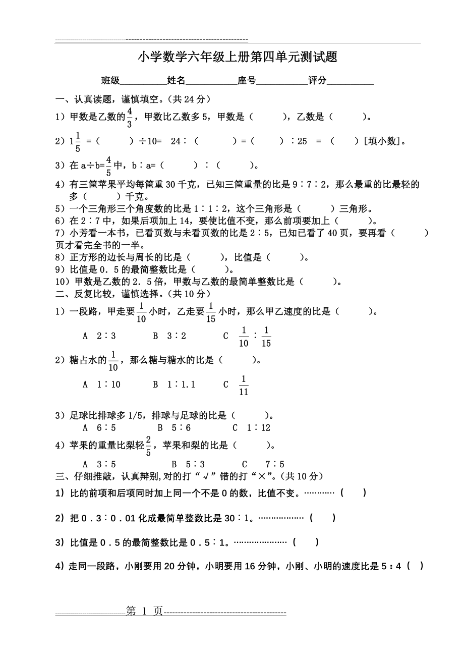 小学数学六年级上册第四单元测试题(2页).doc_第1页