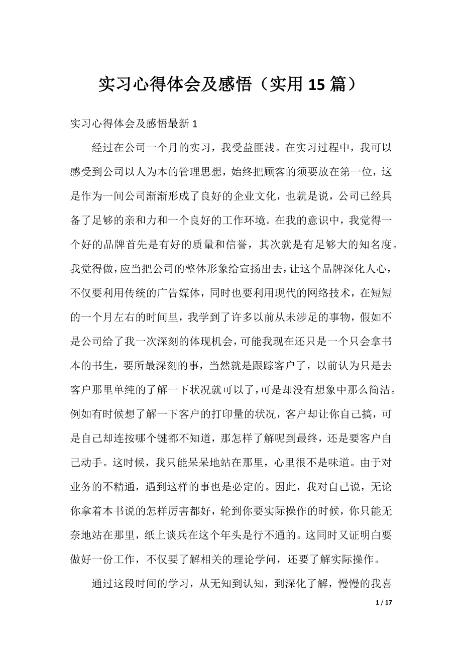 实习心得体会及感悟（实用15篇）.docx_第1页