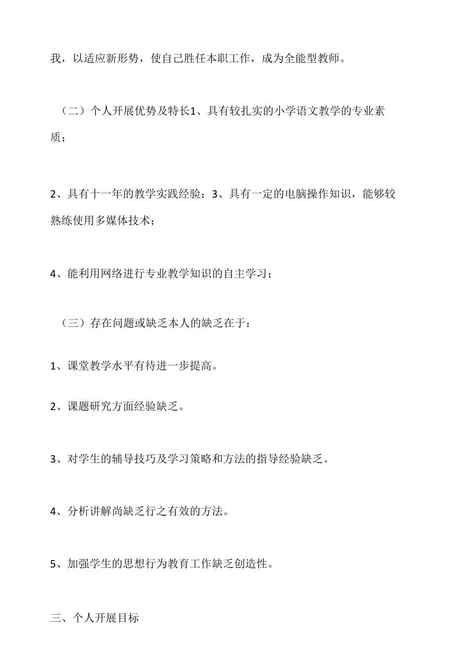 教师个人发展计划及具体措施5.docx_第2页