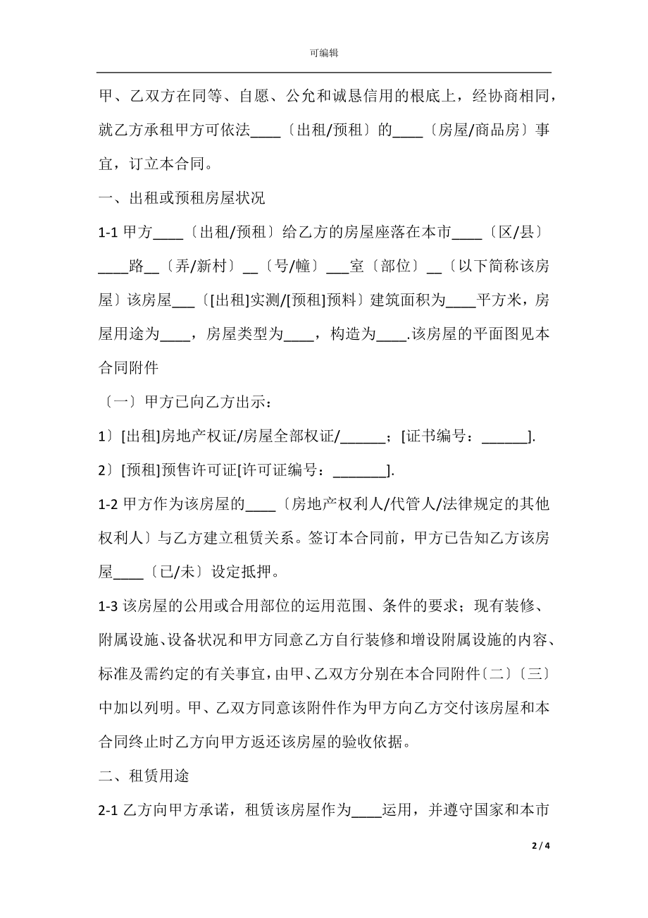 商品房租房协议范本.docx_第2页