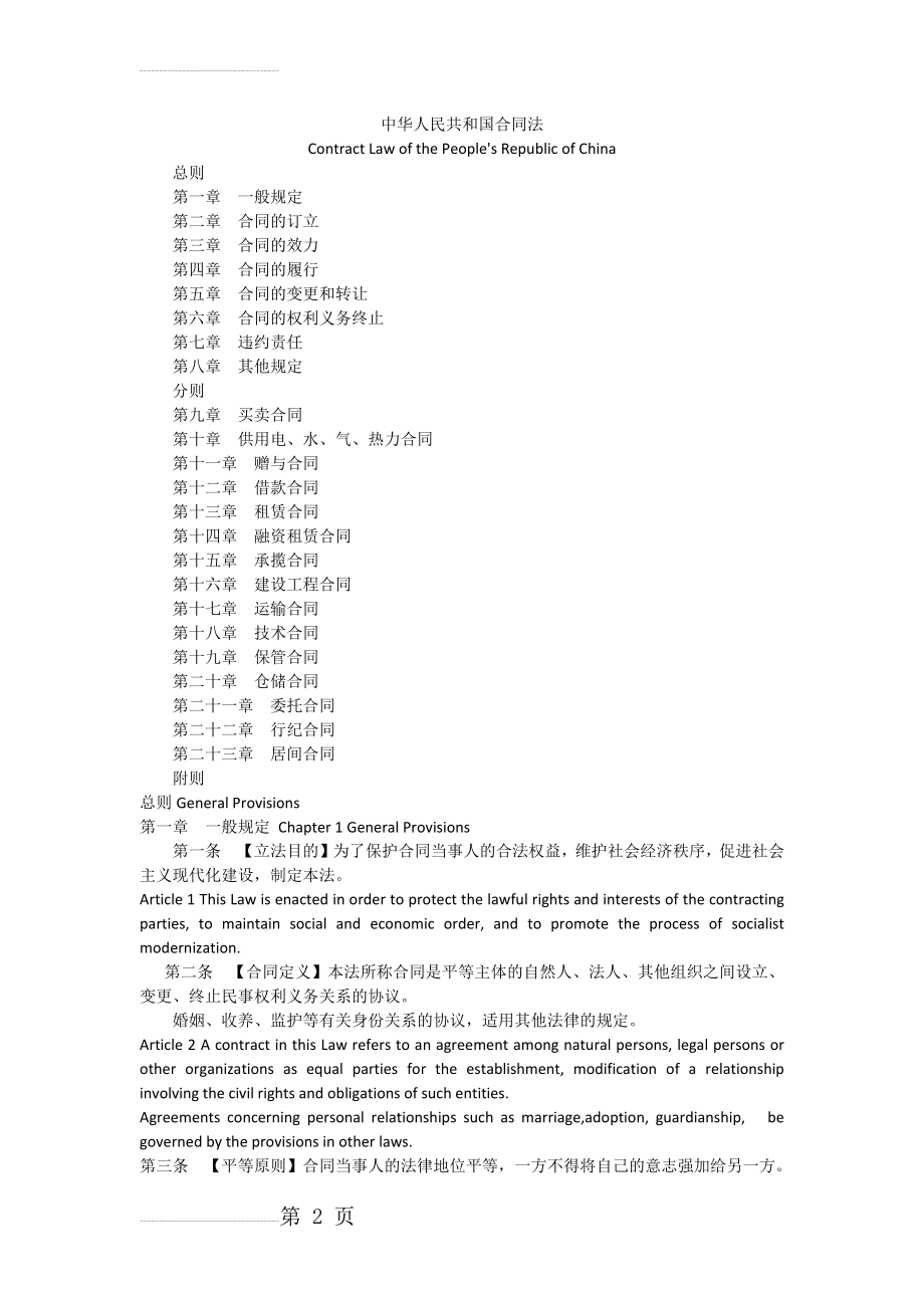 合同法中英文逐条对照版(74页).doc_第2页