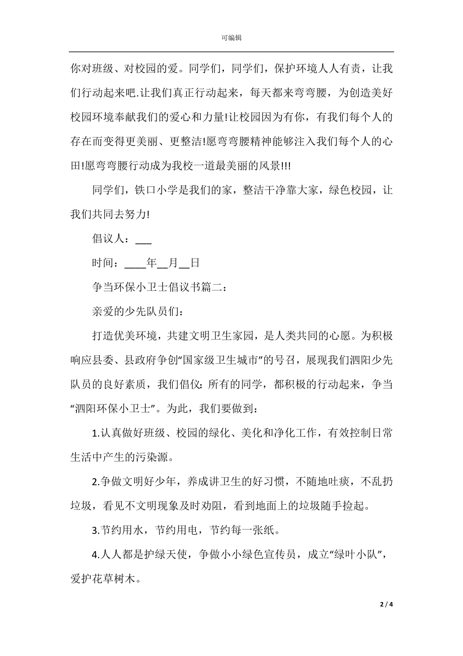 争当环保小卫士倡议书3篇.docx_第2页