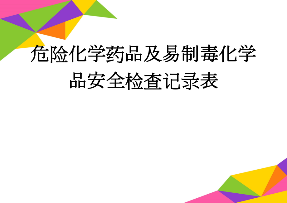 危险化学药品及易制毒化学品安全检查记录表(2页).doc_第1页