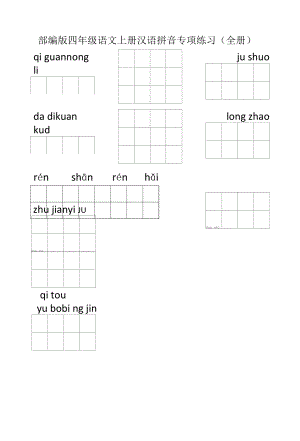 部编版四年级语文上册看拼音写词语专项练习（全册）.docx