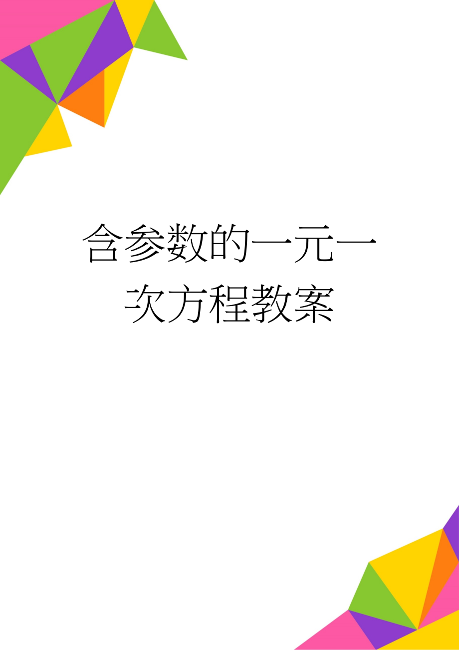 含参数的一元一次方程教案(7页).doc_第1页