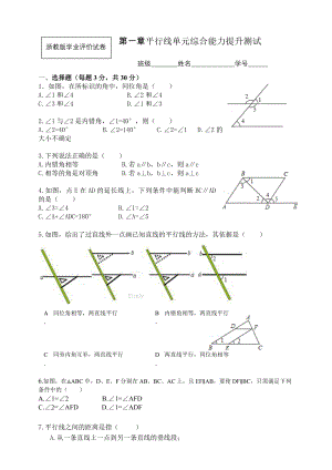 新浙教版数学七年级单元测验第一章平行线单元综合能力提升测试.doc