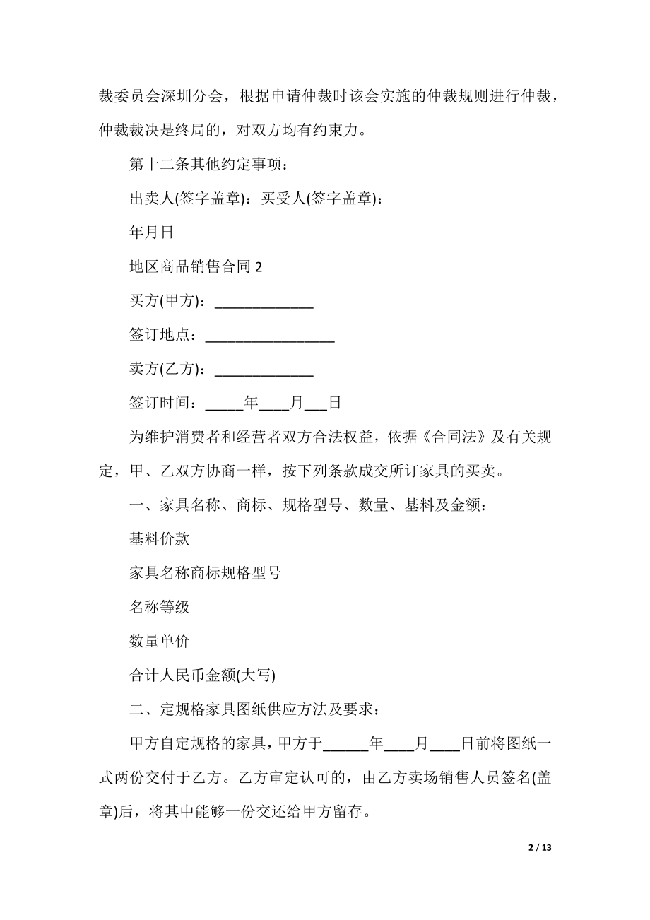 地区商品销售合同格式（五篇）.docx_第2页