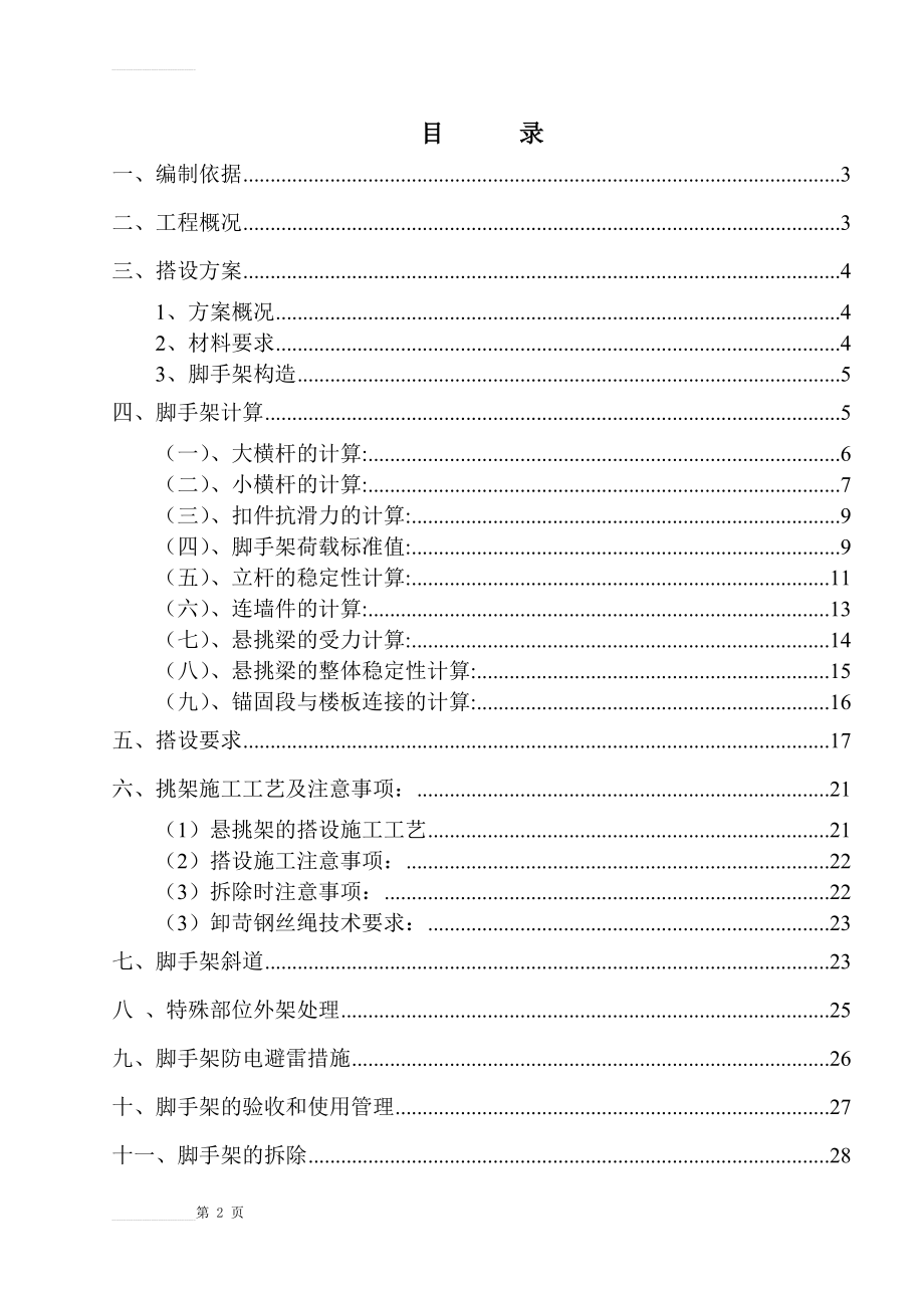 外墙悬挑脚手架专项施工方案(31页).doc_第2页