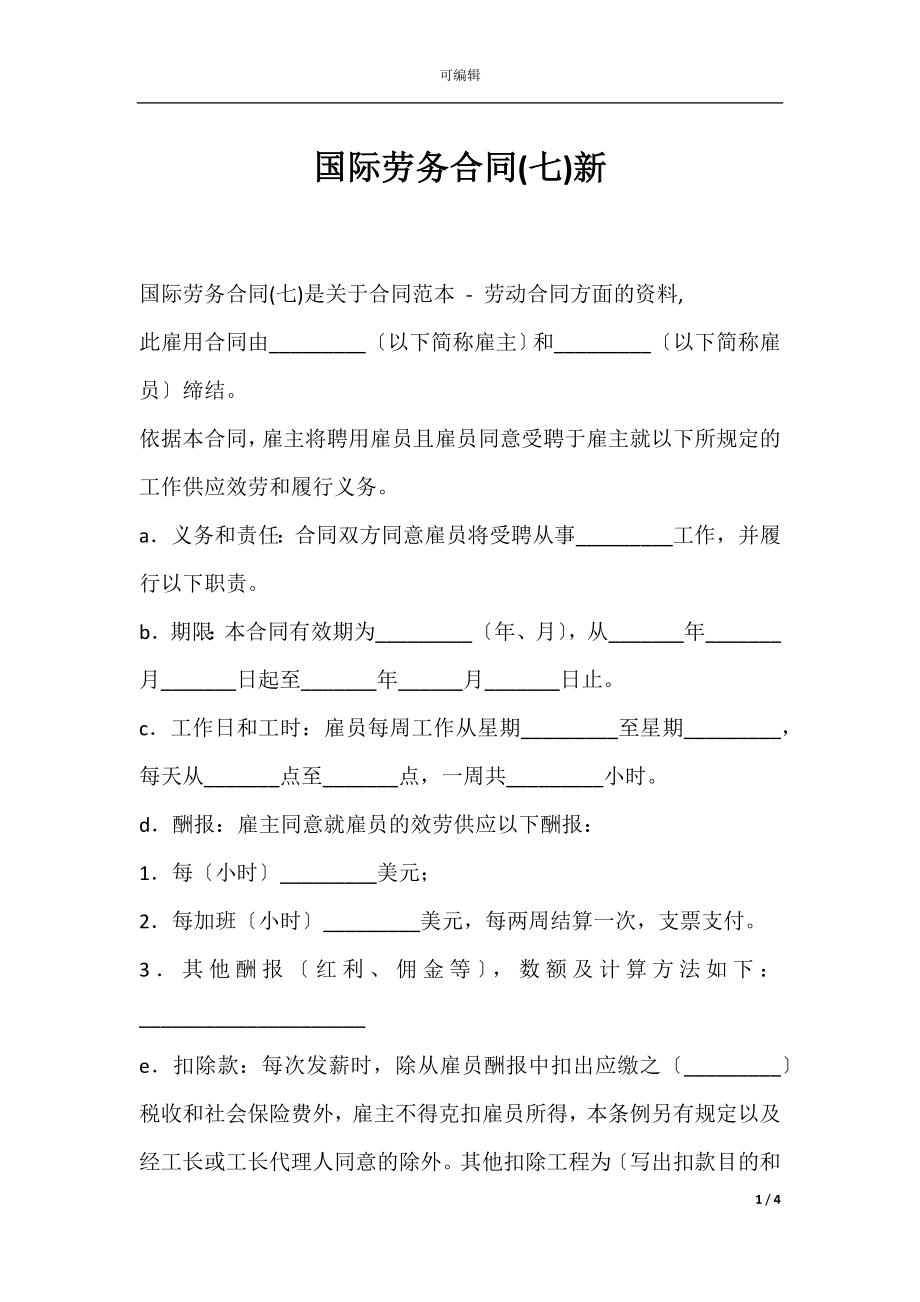 国际劳务合同(七)新.docx_第1页