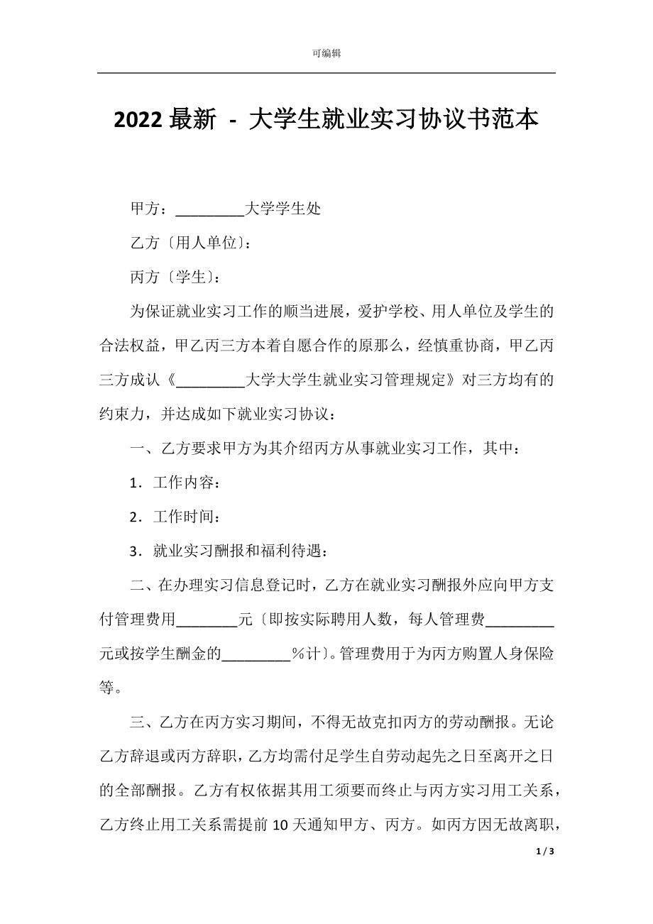 2022最新 - 大学生就业实习协议书范本.docx_第1页