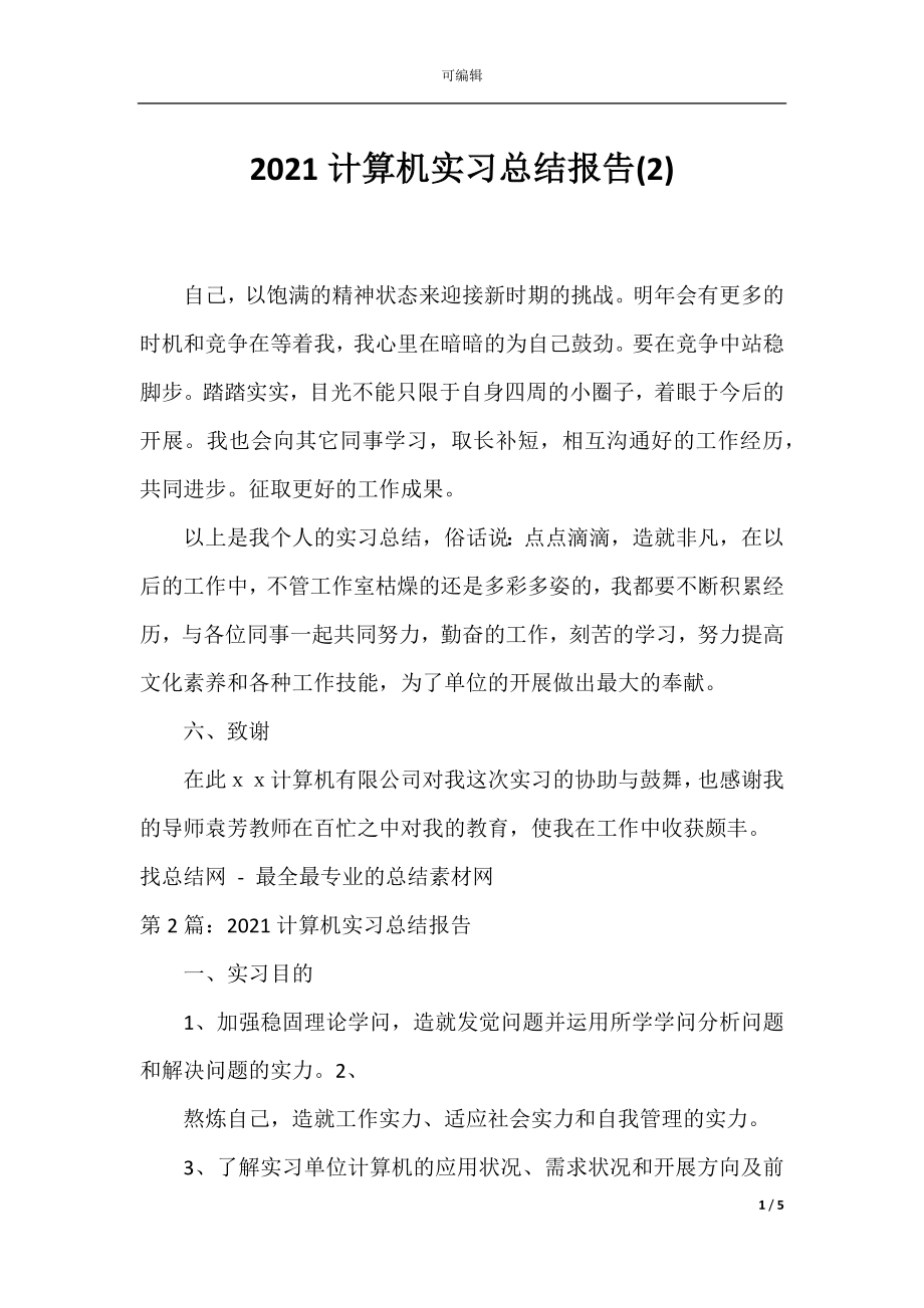 2021计算机实习总结报告(2).docx_第1页