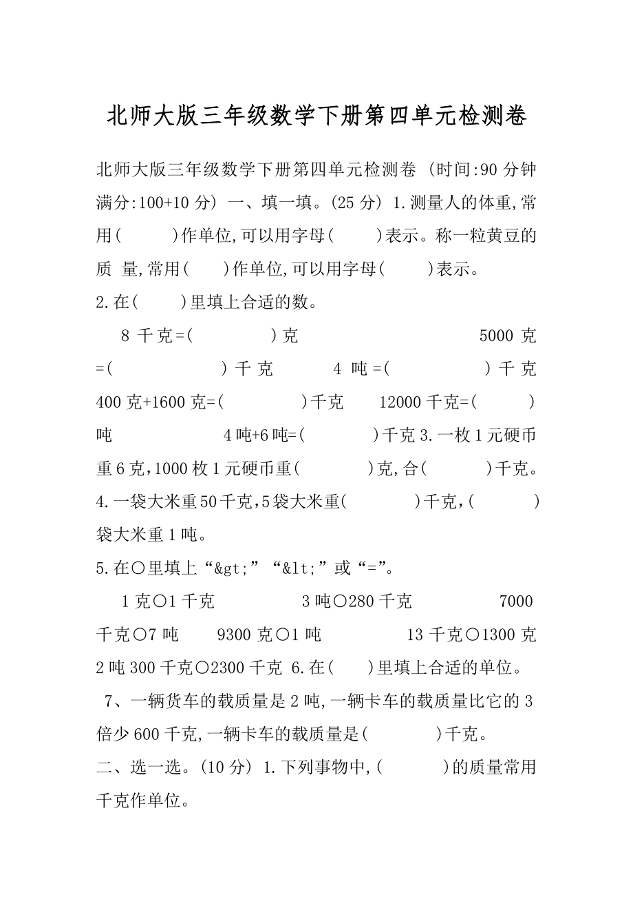 北师大版三年级数学下册第四单元检测卷.docx_第1页