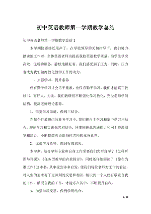 初中英语教师第一学期教学总结.docx