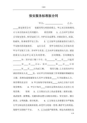 保安服务标准版合同.docx