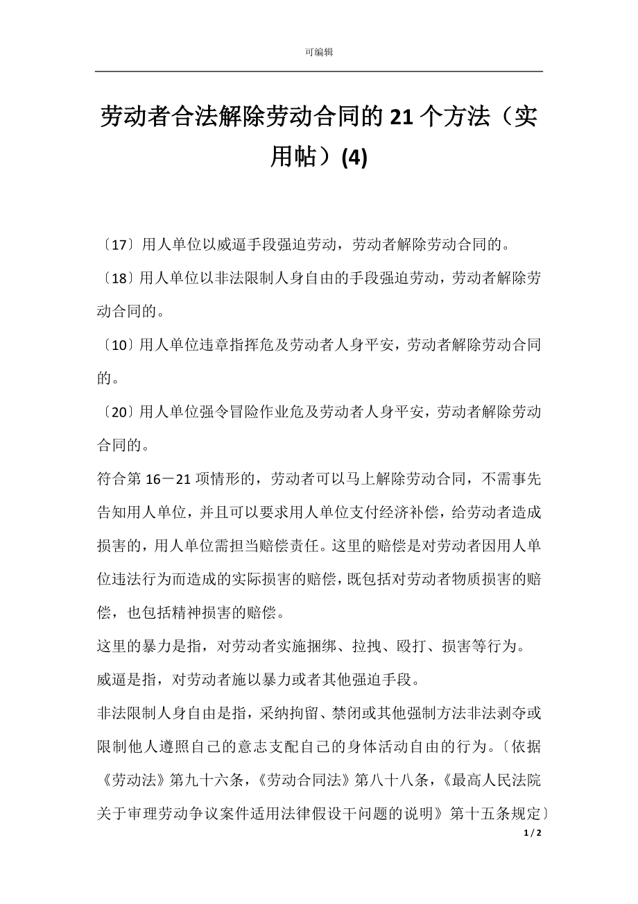 劳动者合法解除劳动合同的21个方法（实用帖）(4).docx_第1页