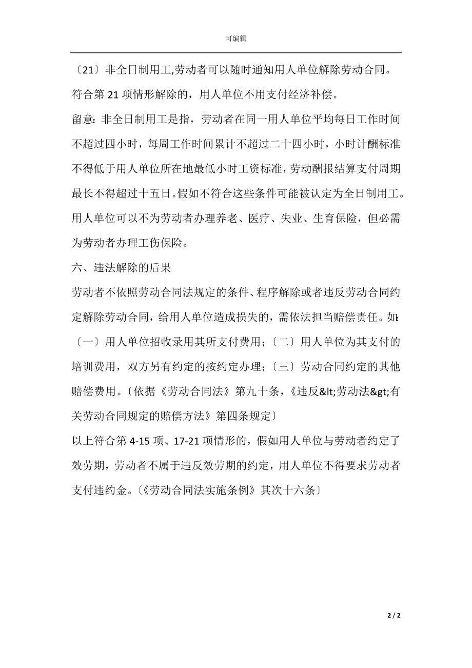 劳动者合法解除劳动合同的21个方法（实用帖）(4).docx_第2页