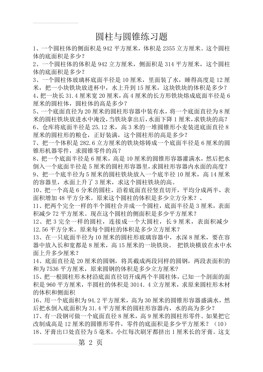 圆柱和圆锥练习题(培优)(3页).doc_第2页