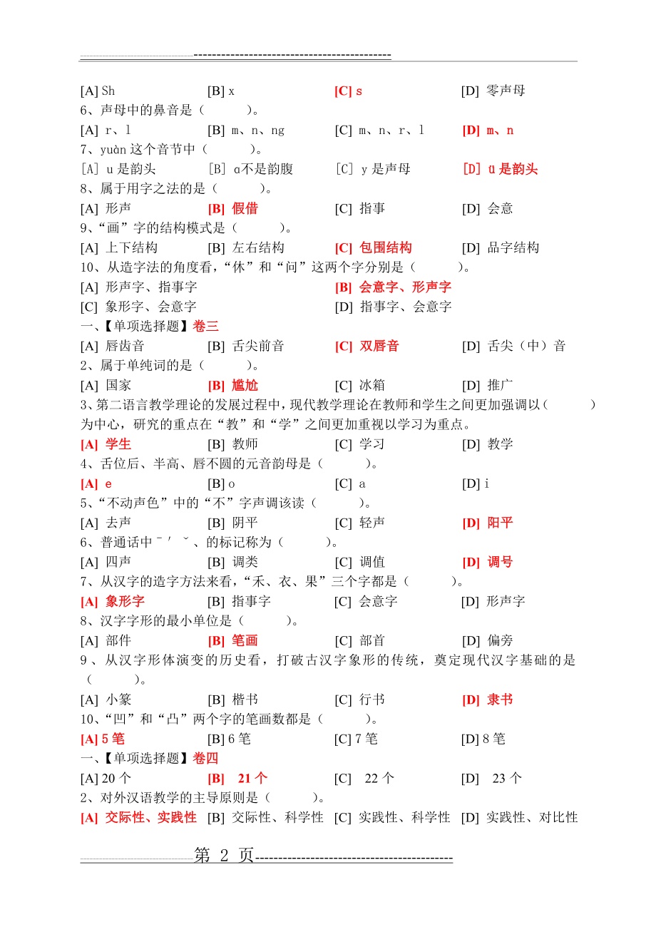 对外汉语课堂教学法(一)模拟试卷(17页).doc_第2页