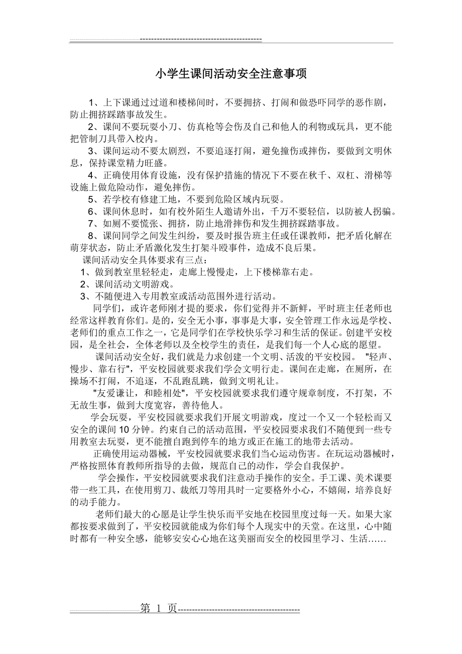 小学生课间活动安全注意事项(1页).doc_第1页