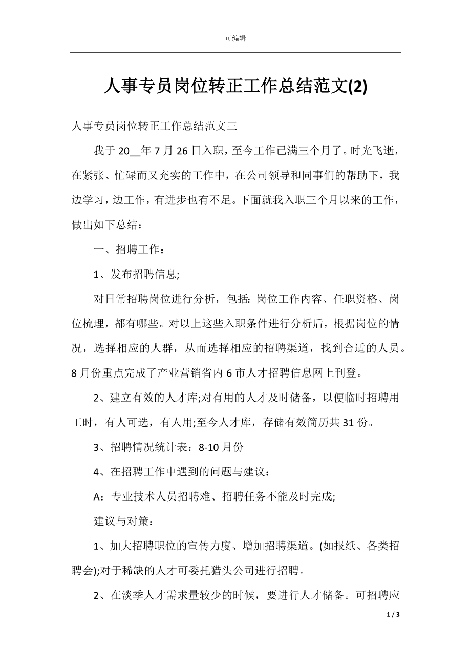 人事专员岗位转正工作总结范文(2).docx_第1页