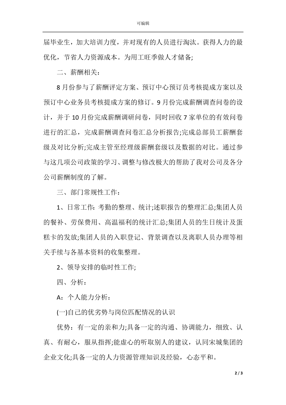 人事专员岗位转正工作总结范文(2).docx_第2页