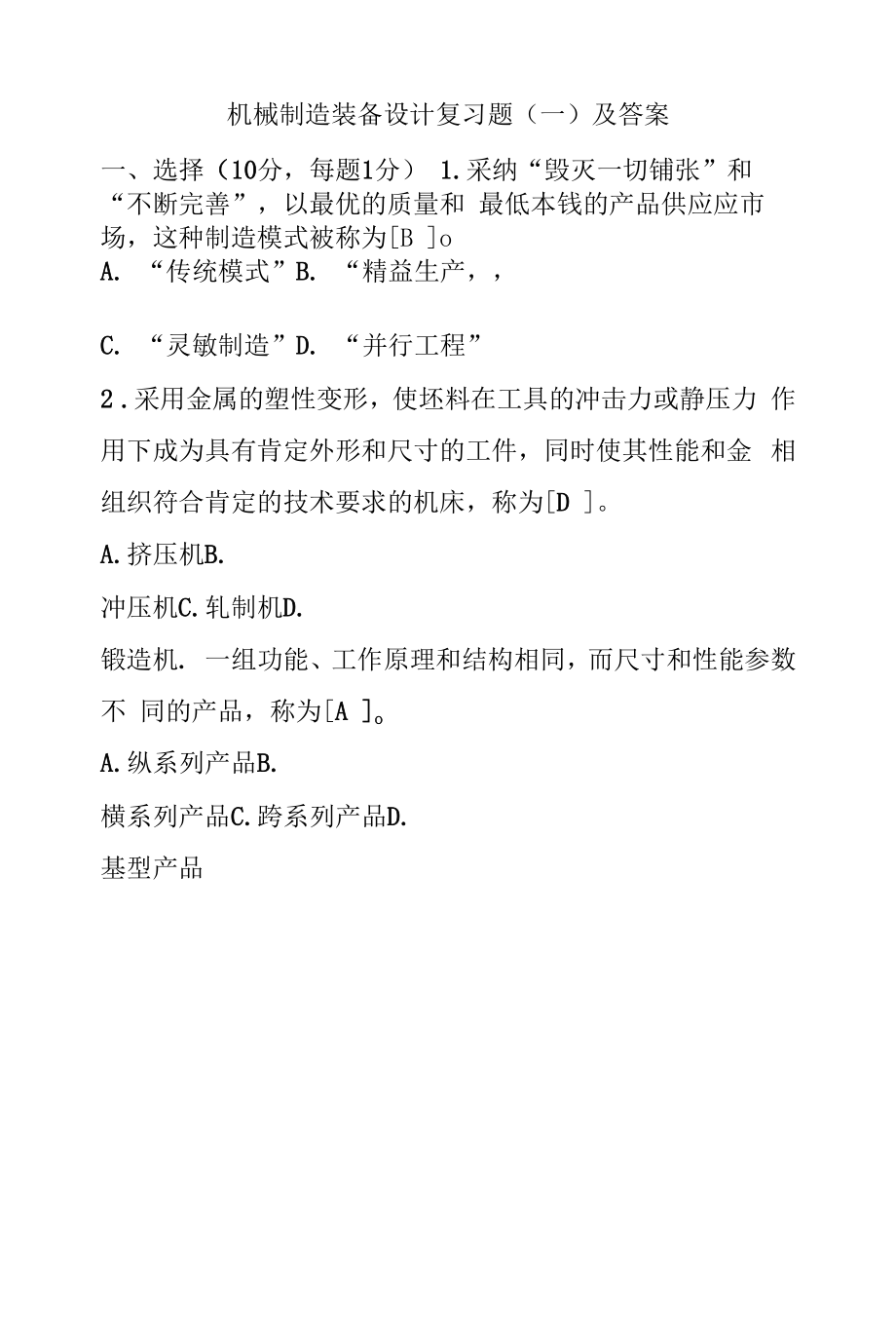 机械制造装备设计复习题及答案.docx_第1页