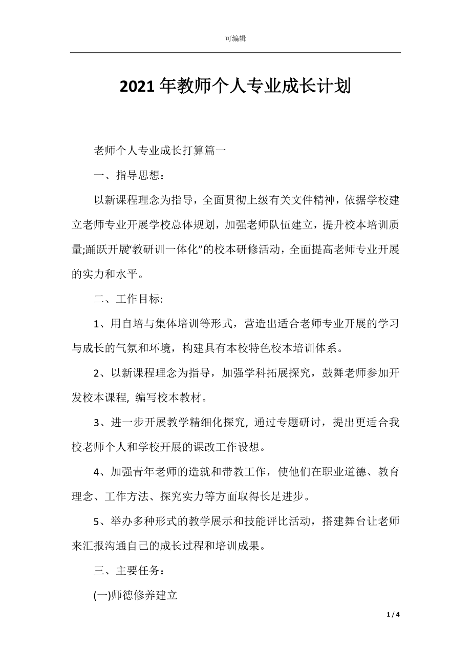 2021年教师个人专业成长计划.docx_第1页