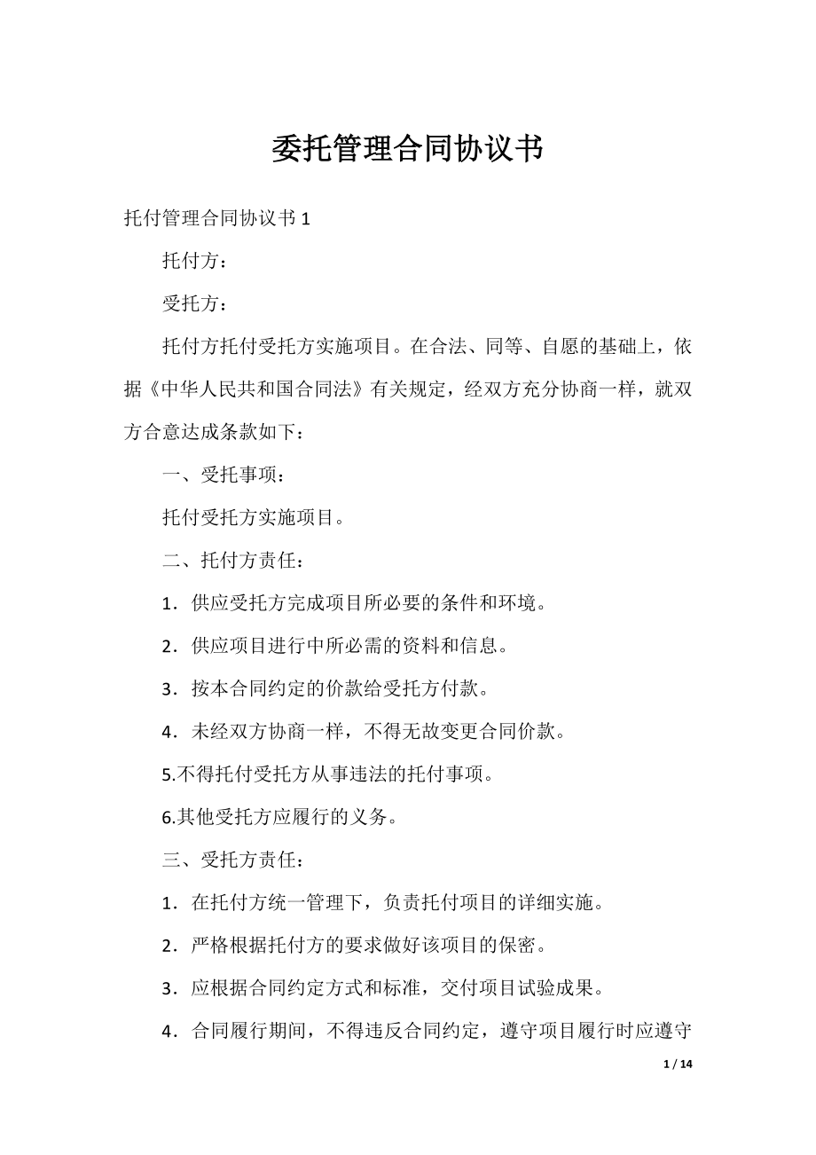 委托管理合同协议书.docx_第1页