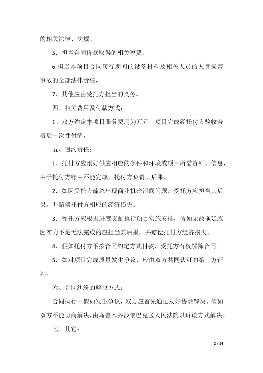 委托管理合同协议书.docx_第2页