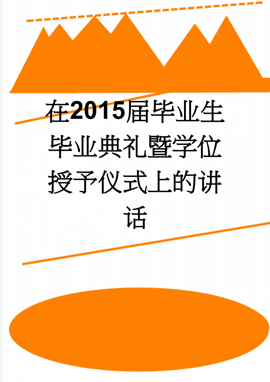 在2015届毕业生毕业典礼暨学位授予仪式上的讲话(6页).doc_第1页