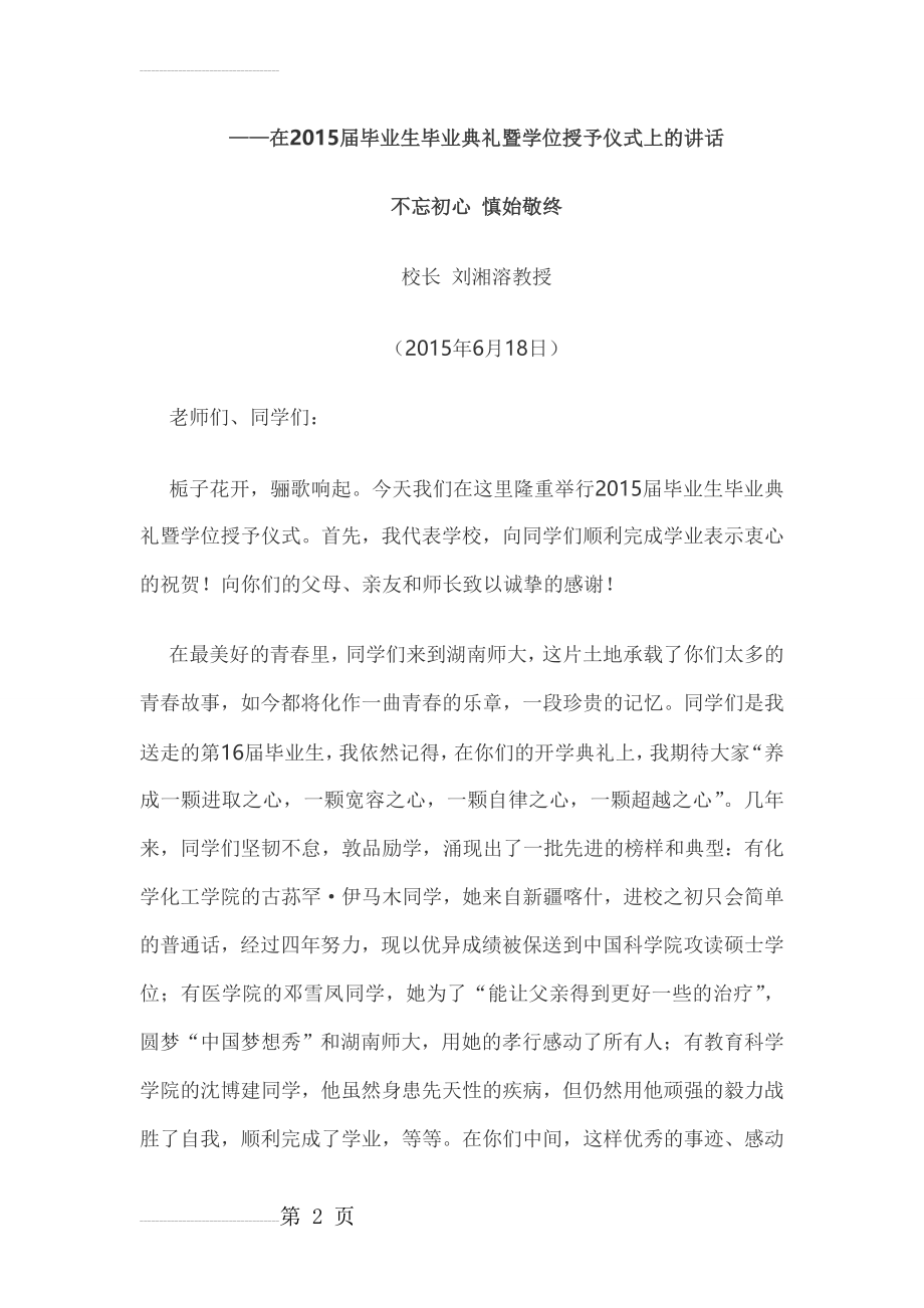 在2015届毕业生毕业典礼暨学位授予仪式上的讲话(6页).doc_第2页