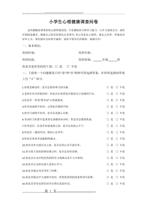 小学生心理健康调查问卷(5页).doc