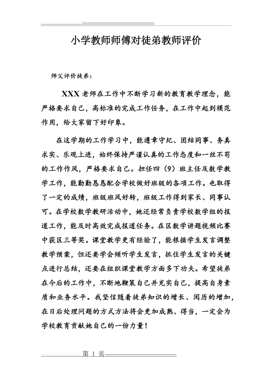 小学教师师傅对徒弟评价(2页).doc_第1页