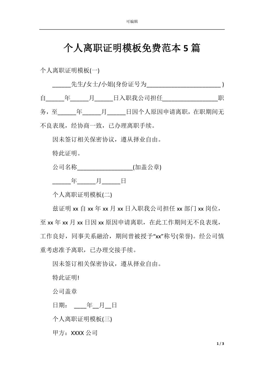 个人离职证明模板免费范本5篇.docx_第1页