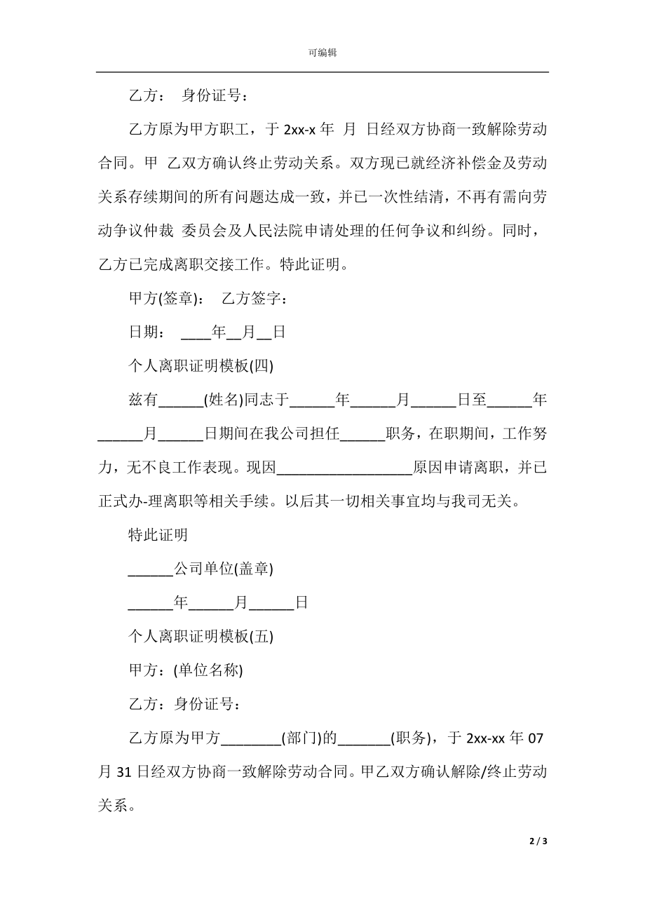 个人离职证明模板免费范本5篇.docx_第2页