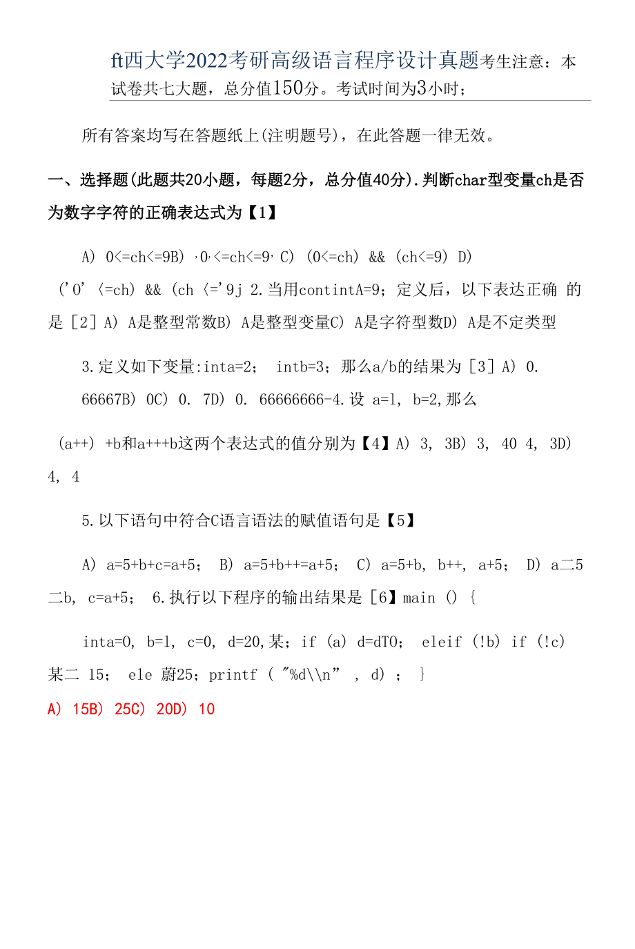 山西大学2022考研高级语言程序设计真题.docx_第1页