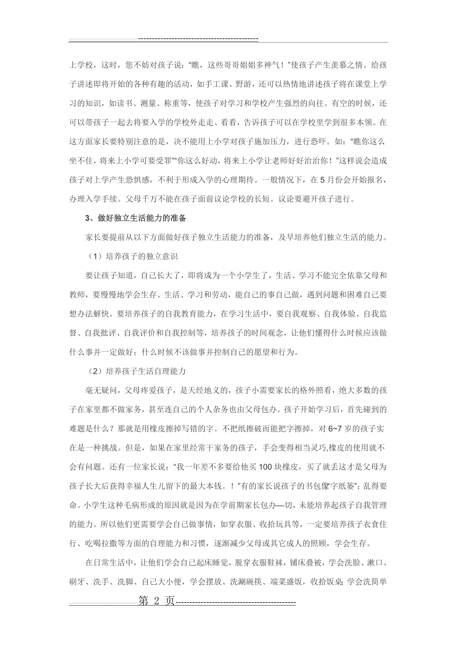 家长应为孩子做好幼小衔接准备(5页).doc_第2页