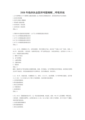 临床执业医师考题精解呼吸系统.doc