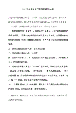 2022年防灾减灾日宣传教育活动方案.docx